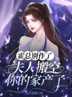 霍總別作了，夫人搬空你的家產(chǎn)了