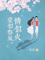 愛(ài)似春風(fēng)，情似火