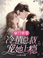 豪門密愛：冷情總裁寵她上癮
