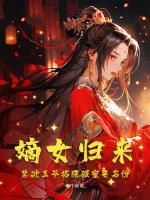 嫡女歸來，禁欲王爺掐腰強寵要名份