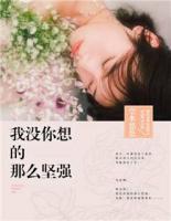 我沒(méi)你想的那么堅(jiān)強(qiáng)