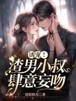 誘寵！渣男小叔肆意妄吻