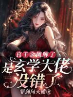 真千金攤牌了，是玄學(xué)大佬沒(méi)錯(cuò)了