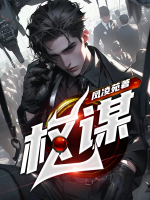 權謀