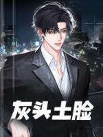 灰頭土臉