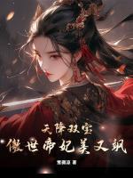天降雙寶，傲世帝妃美又颯