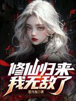 修仙歸來，我無敵了