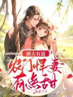 馴夫有道，農(nóng)門悍妻有點(diǎn)甜