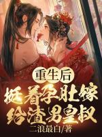 重生后，挺著孕肚嫁給渣男皇叔