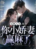 交換人生，夜少你小嬌妻贏麻了