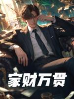 家財萬貫