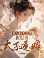 主母白天虐渣，夜里被太子逼嫁