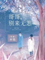 哥哥，別來(lái)無(wú)恙