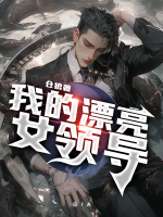 我的漂亮女領導