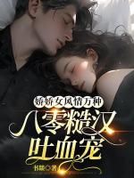 嬌嬌女風(fēng)情萬種，八零糙漢吐血寵