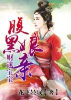 財(cái)迷寶寶腹黑娘親