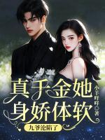 真千金她身嬌體軟，九爺淪陷了