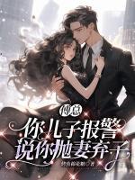 傅總，你兒子報(bào)警說(shuō)你拋妻棄子