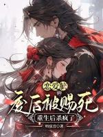 戀愛腦廢后被賜死，重生后殺瘋了