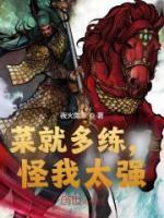 菜就多練，怪我太強(qiáng)？