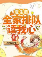 重生后，全家排隊(duì)讀我心