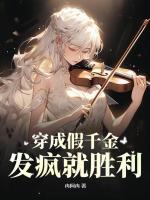 穿成假千金，發(fā)瘋就勝利