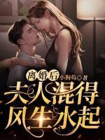 離婚后，夫人混得風(fēng)生水起