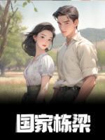 國家棟梁