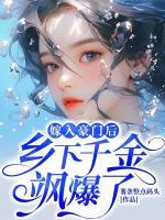 嫁入豪門后，鄉(xiāng)下千金颯爆了！