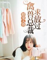 嬌寵入骨：禽獸總裁求放過