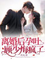 離婚后孕吐：顧少悔瘋了