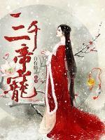 三千帝寵