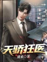 天驕狂醫(yī)