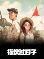 搭伙過日子