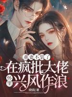 乖妻不裝了，在瘋批大佬懷里興風(fēng)作浪