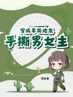 穿成早死炮灰，手撕男女主