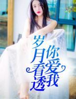 歲月看透你愛我