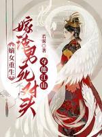 嫡女重生，嫁渣男死對(duì)頭奪他江山