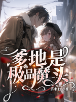 爹地是極品魔頭