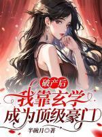 破產(chǎn)后，我靠玄學(xué)成為頂級(jí)豪門(mén)