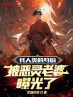 我人類的身份，被惡靈老婆曝光了