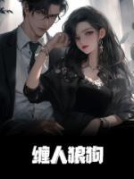 纏人狼狗