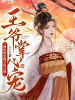 王爺掌心寵，神醫(yī)貴妾她又狂又颯