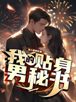 我的貼身男秘書