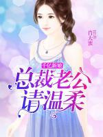 總裁老公請溫柔