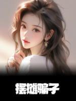 擺攤騙子
