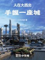 人在大西北，手握一座城