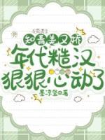 知青美又嬌，年代糙漢狠狠心動了