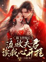 踹飛替嫁后，流放夫君讀我心開掛