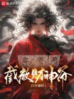 截教財(cái)神爺